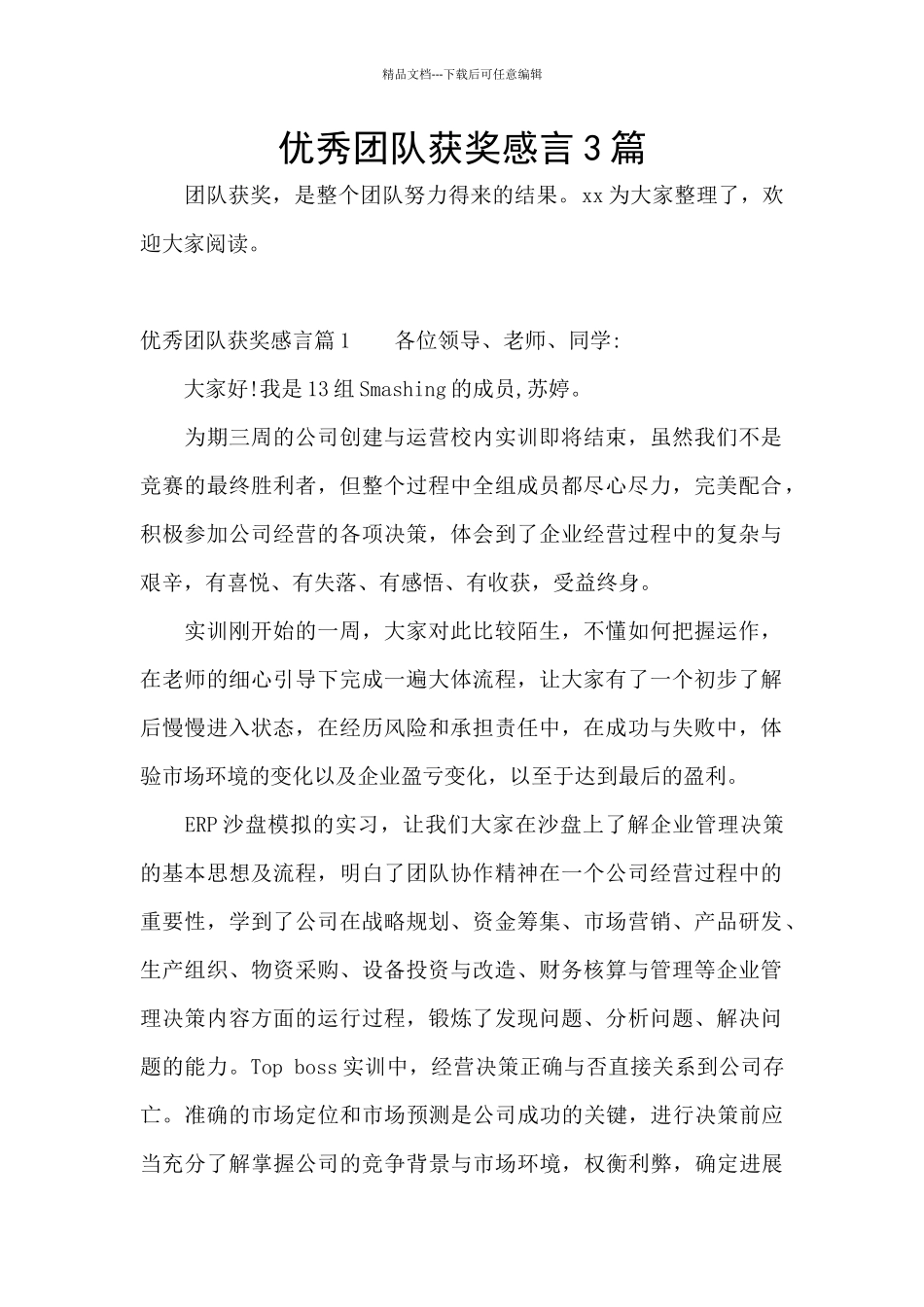 优秀团队获奖感言3篇_第1页