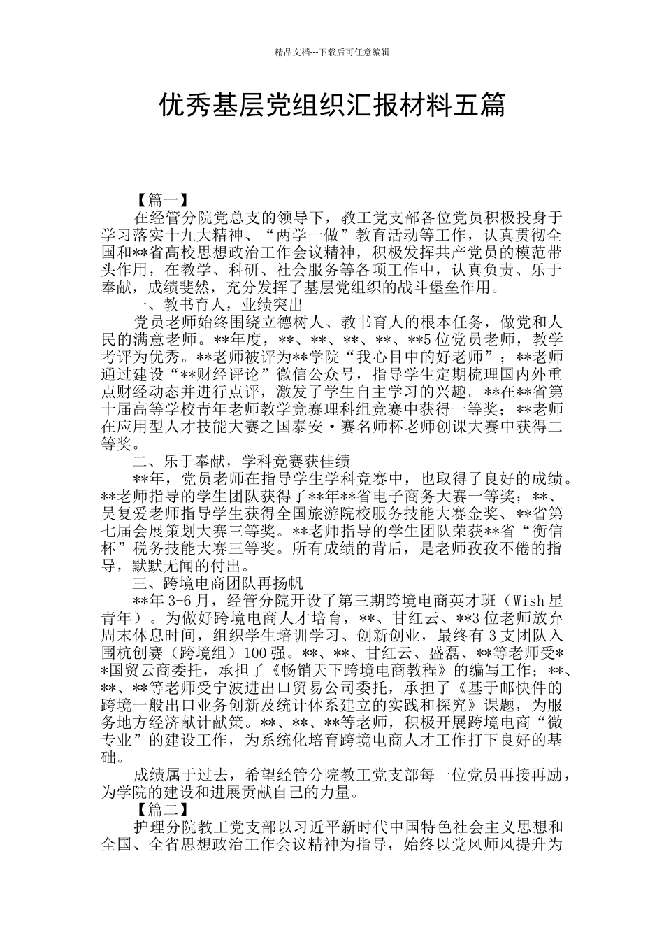 优秀基层党组织汇报材料五篇_第1页