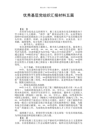 优秀基层党组织汇报材料五篇