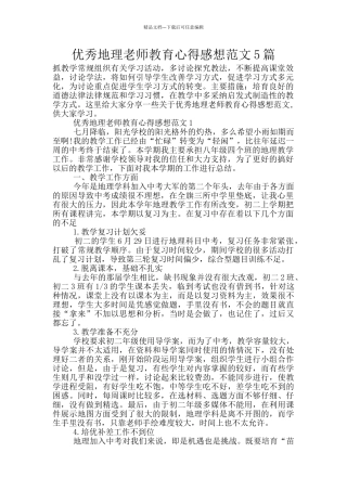 优秀地理教师教育心得感想范文5篇