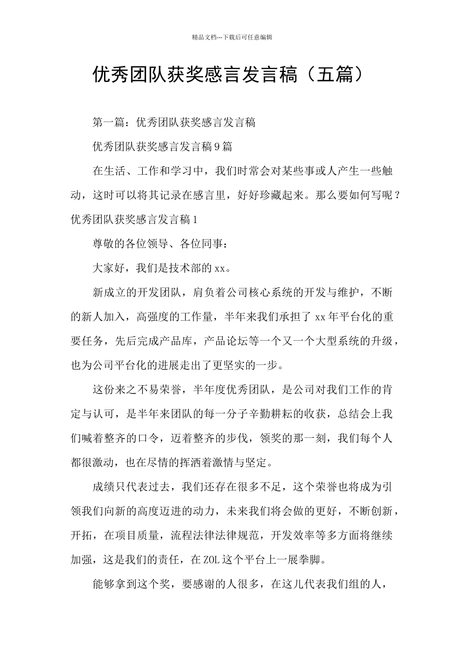 优秀团队获奖感言发言稿_第1页