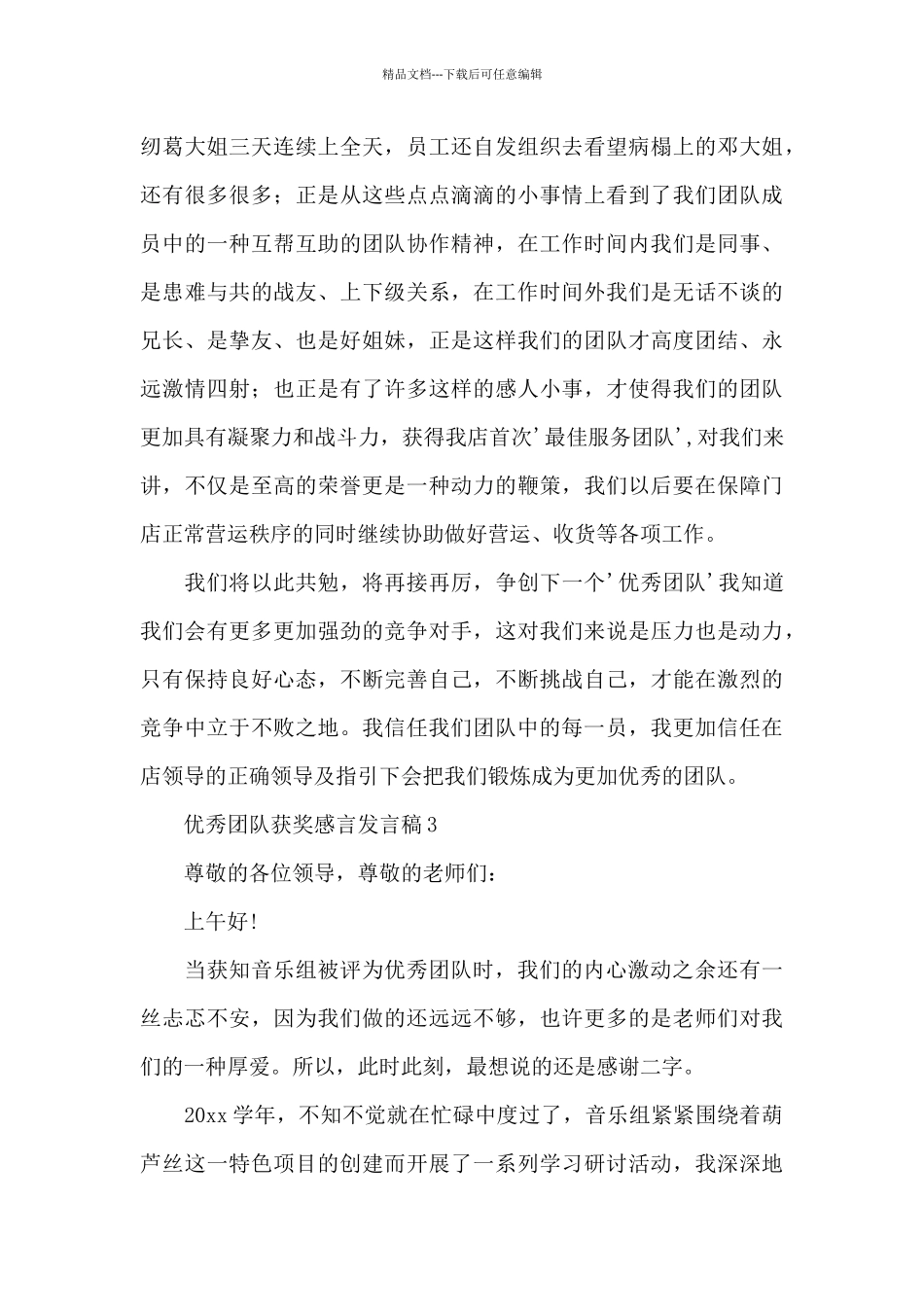 优秀团队获奖感言发言稿_第3页