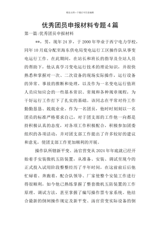 优秀团员申报材料专题4篇