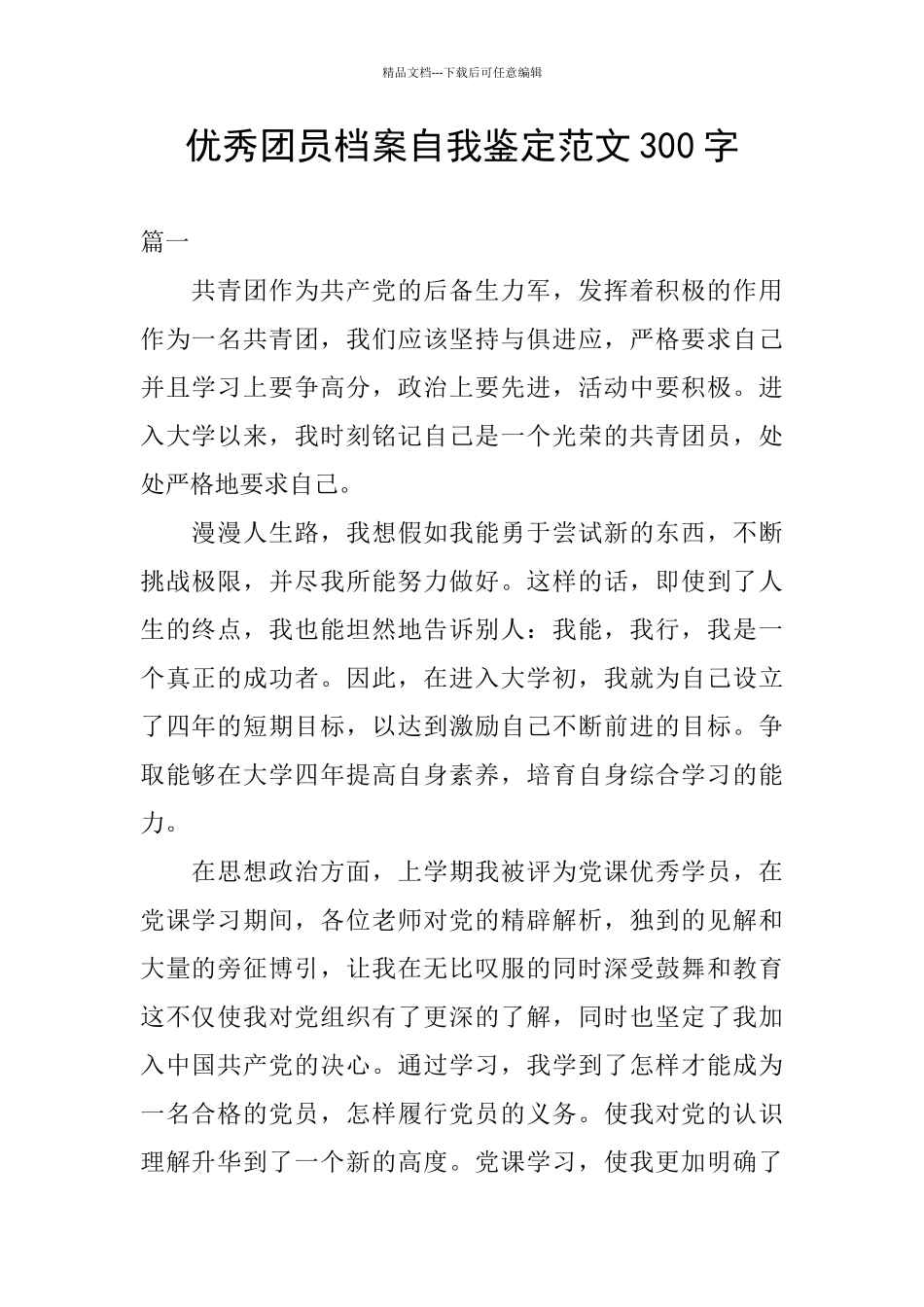 优秀团员档案自我鉴定范文300字_第1页