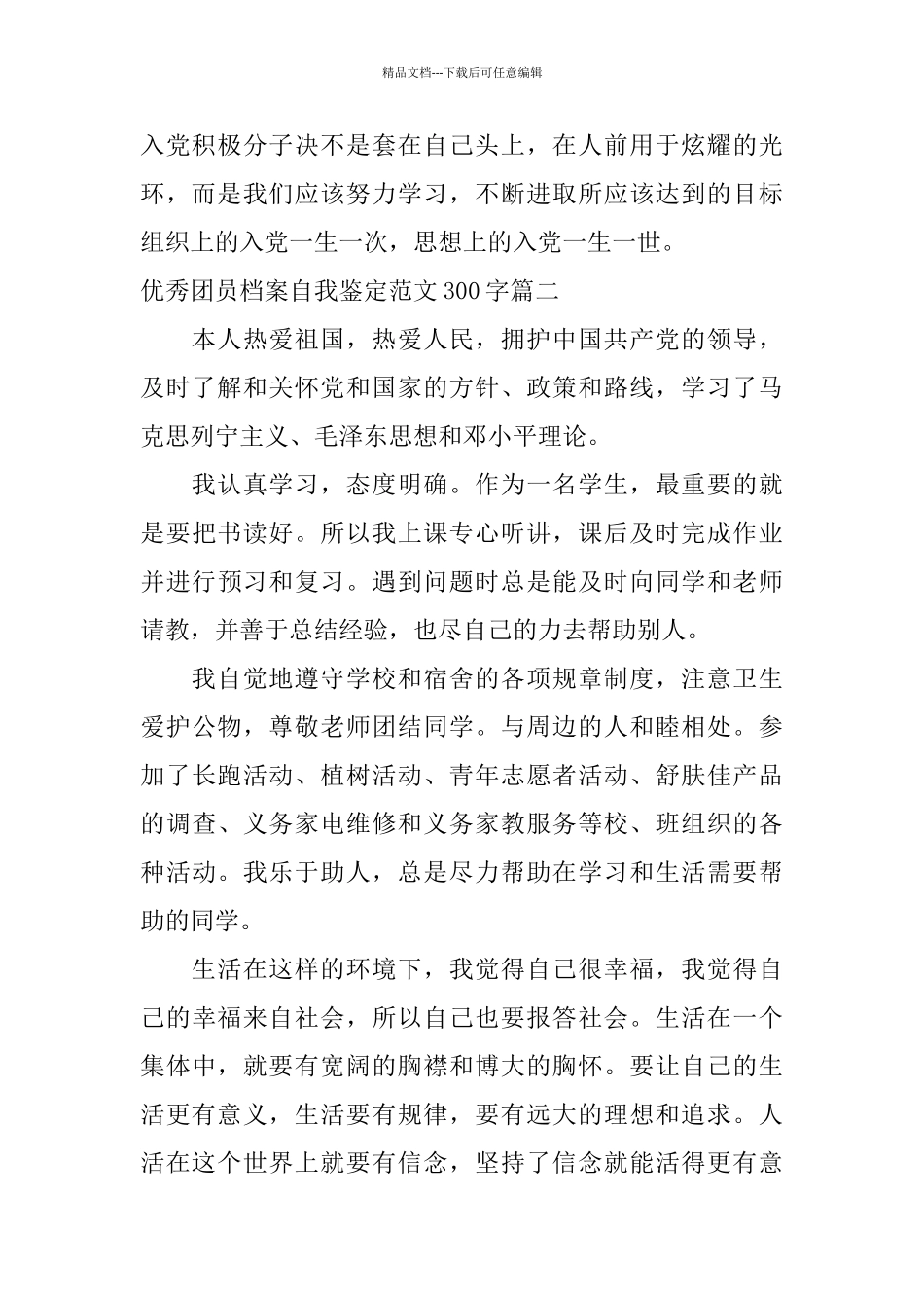 优秀团员档案自我鉴定范文300字_第2页