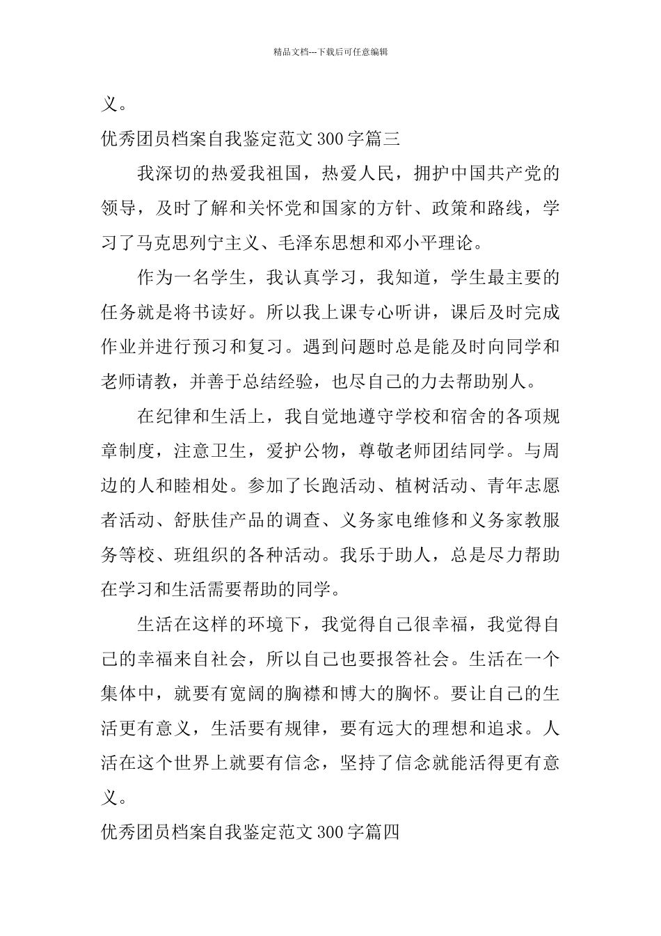 优秀团员档案自我鉴定范文300字_第3页