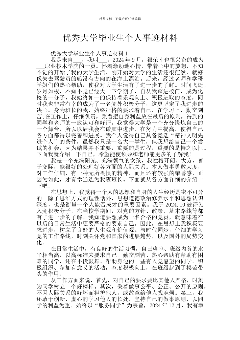 优秀大学毕业生个人事迹材料_第1页
