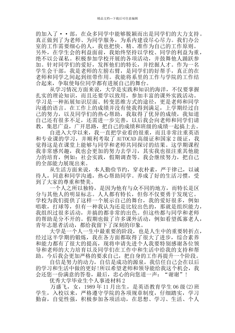 优秀大学毕业生个人事迹材料_第2页