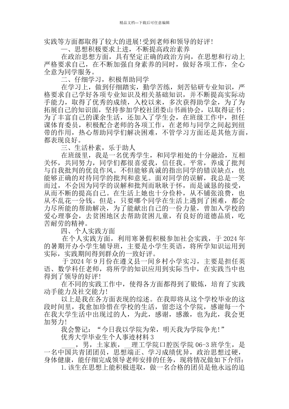 优秀大学毕业生个人事迹材料_第3页