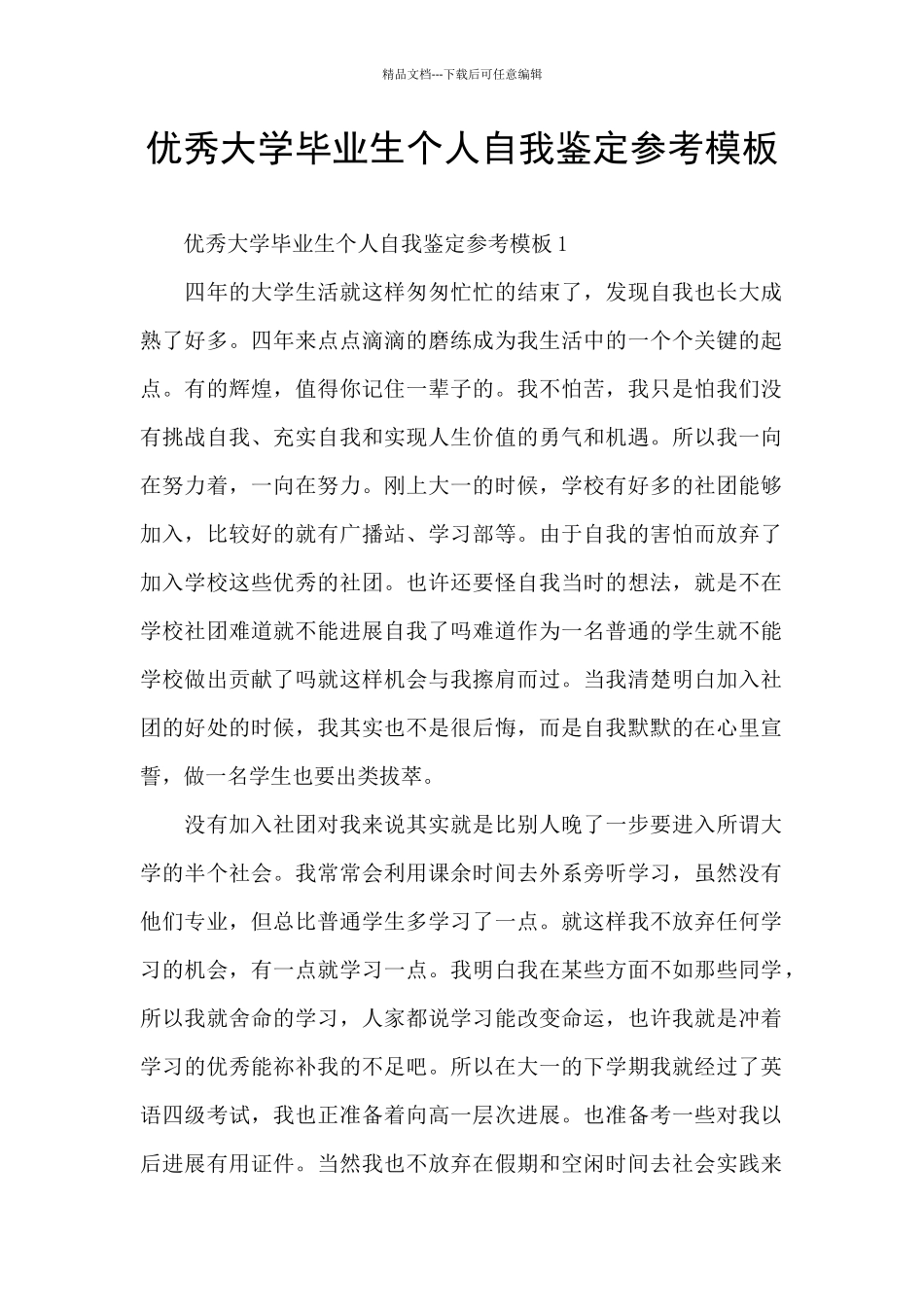 优秀大学毕业生个人自我鉴定参考模板_第1页