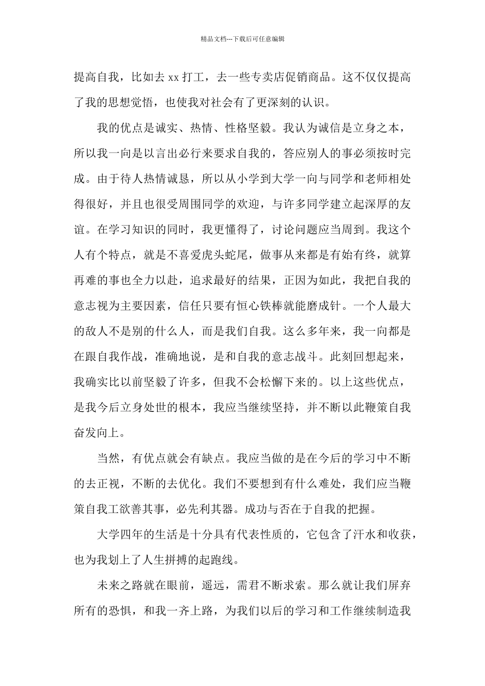 优秀大学毕业生个人自我鉴定参考模板_第2页