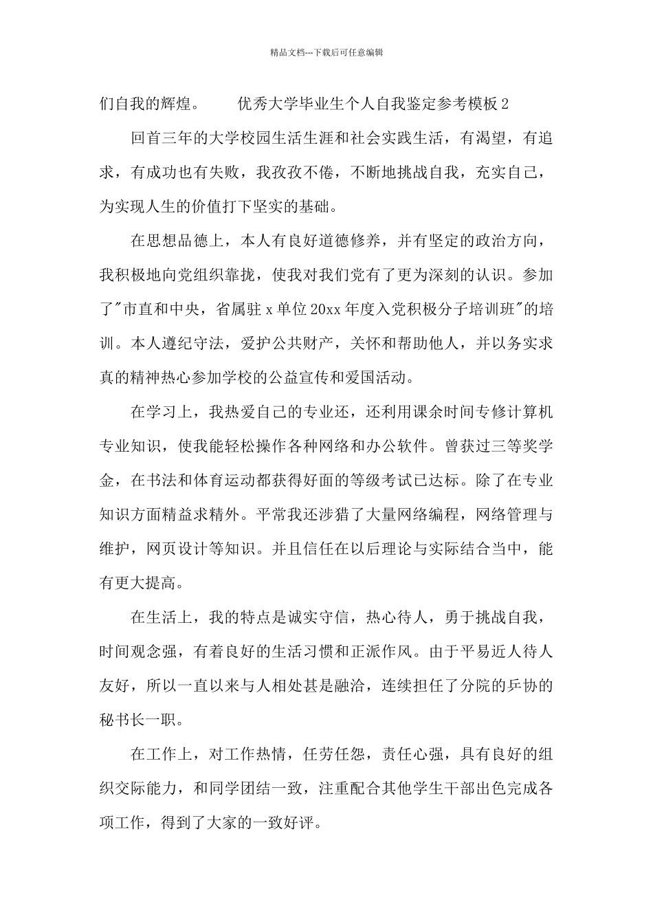优秀大学毕业生个人自我鉴定参考模板_第3页