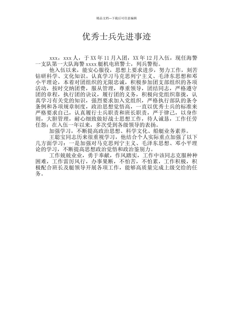 优秀士兵先进事迹_第1页
