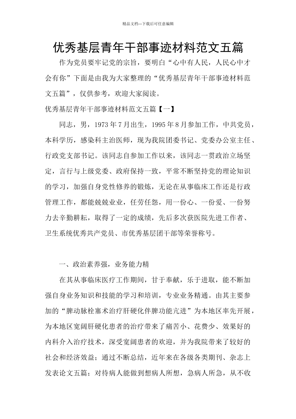 优秀基层青年干部事迹材料范文五篇_第1页