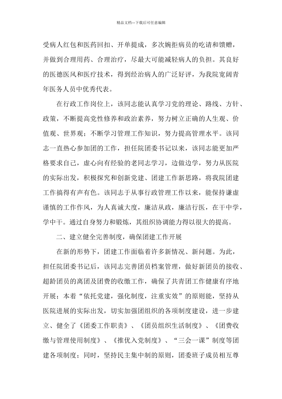 优秀基层青年干部事迹材料范文五篇_第2页