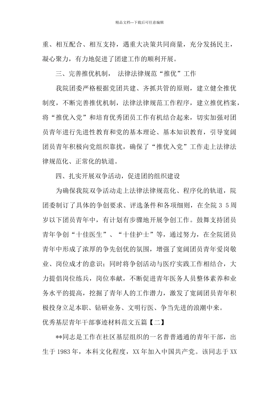 优秀基层青年干部事迹材料范文五篇_第3页