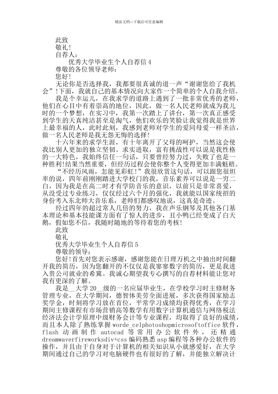 优秀大学毕业生个人自荐信_第3页