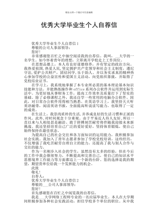 优秀大学毕业生个人自荐信