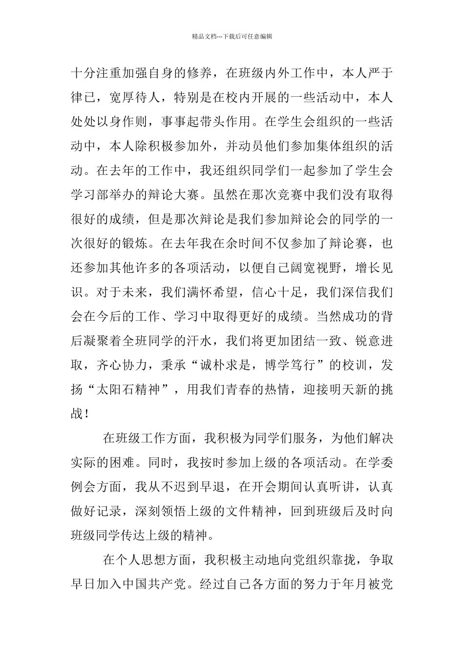 优秀大学干部申报文稿_第2页