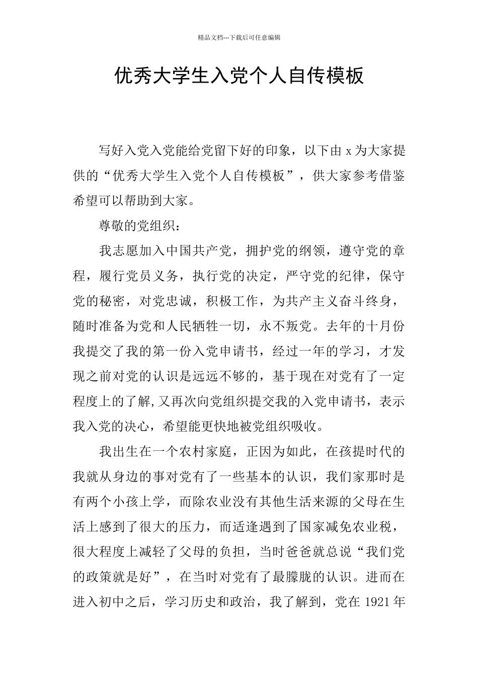 优秀大学生入党个人自传模板_第1页