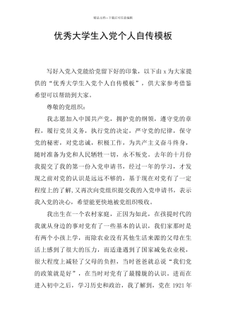 优秀大学生入党个人自传模板