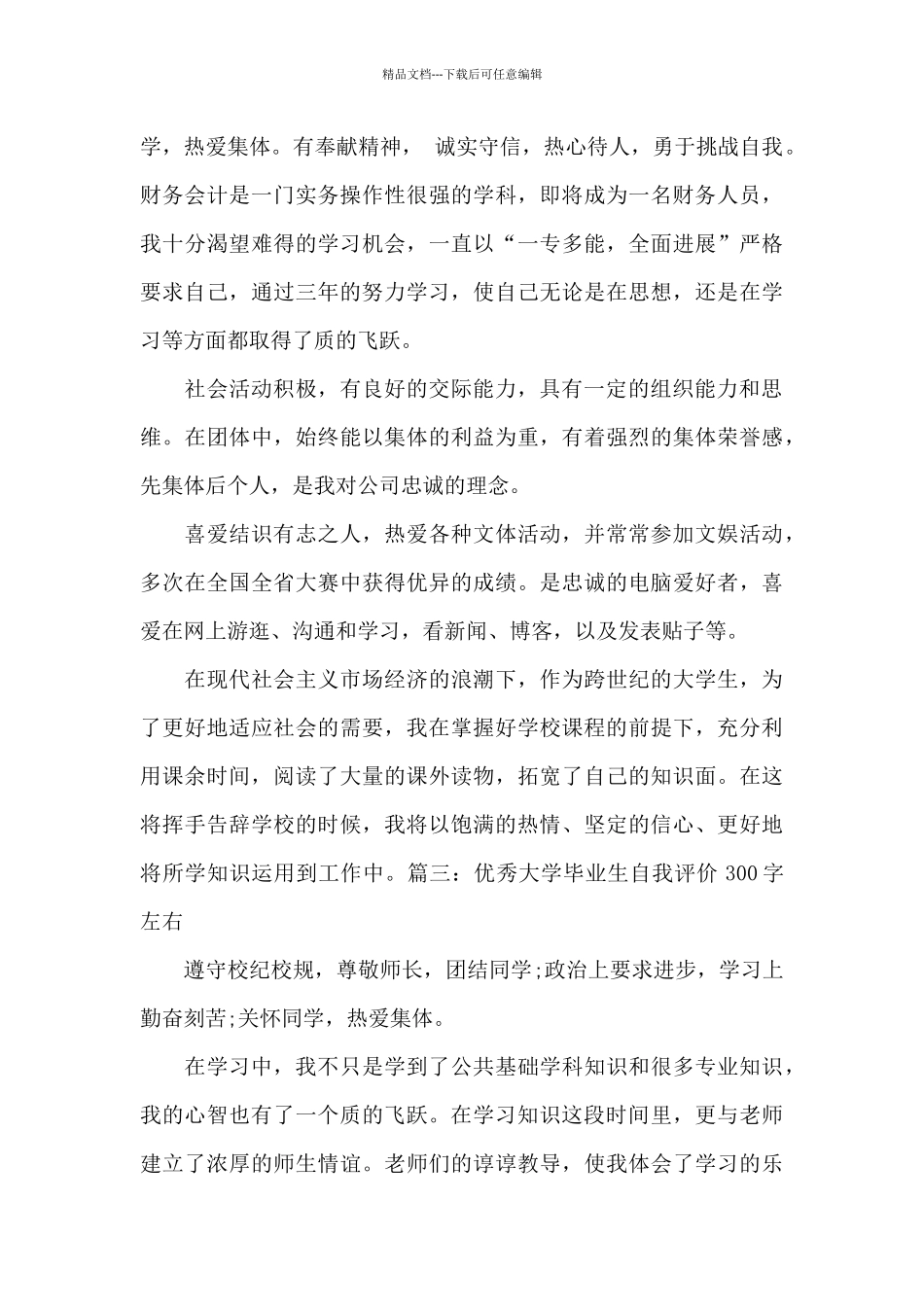 优秀大学毕业生自我评价300字左右_第2页