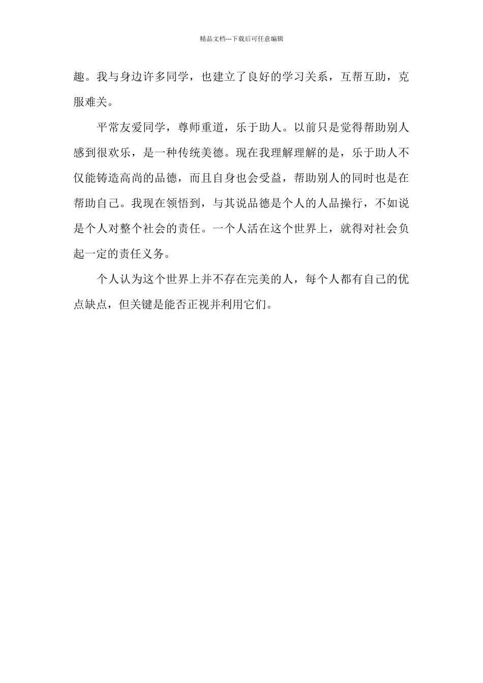 优秀大学毕业生自我评价300字左右_第3页