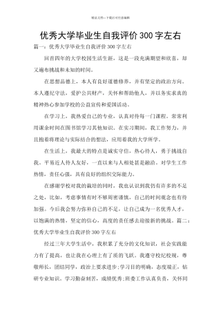 优秀大学毕业生自我评价300字左右