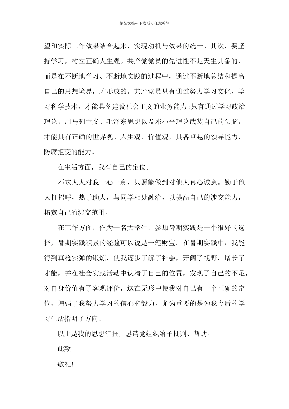 优秀大学生入党积极分子思想汇报精选三篇_第2页