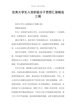 优秀大学生入党积极分子思想汇报精选三篇