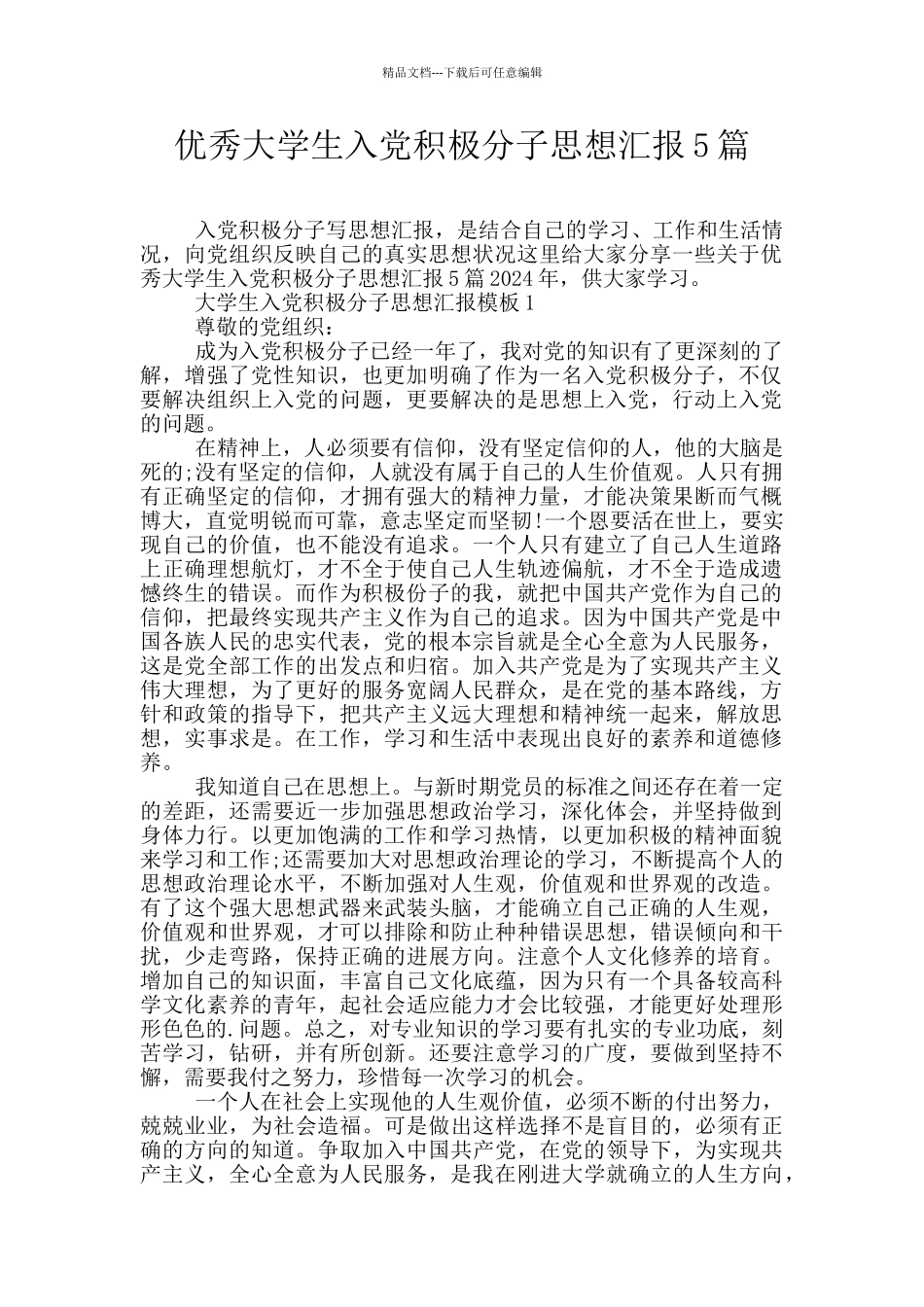 优秀大学生入党积极分子思想汇报5篇_第1页