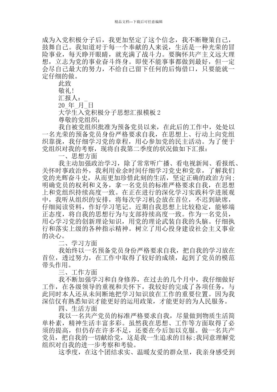 优秀大学生入党积极分子思想汇报5篇_第2页