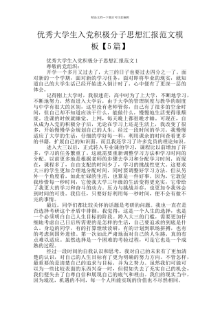 优秀大学生入党积极分子思想汇报范文模板