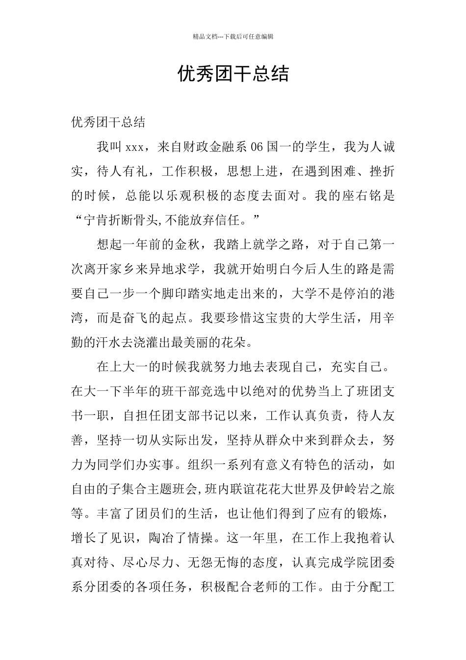 优秀团干总结_第1页