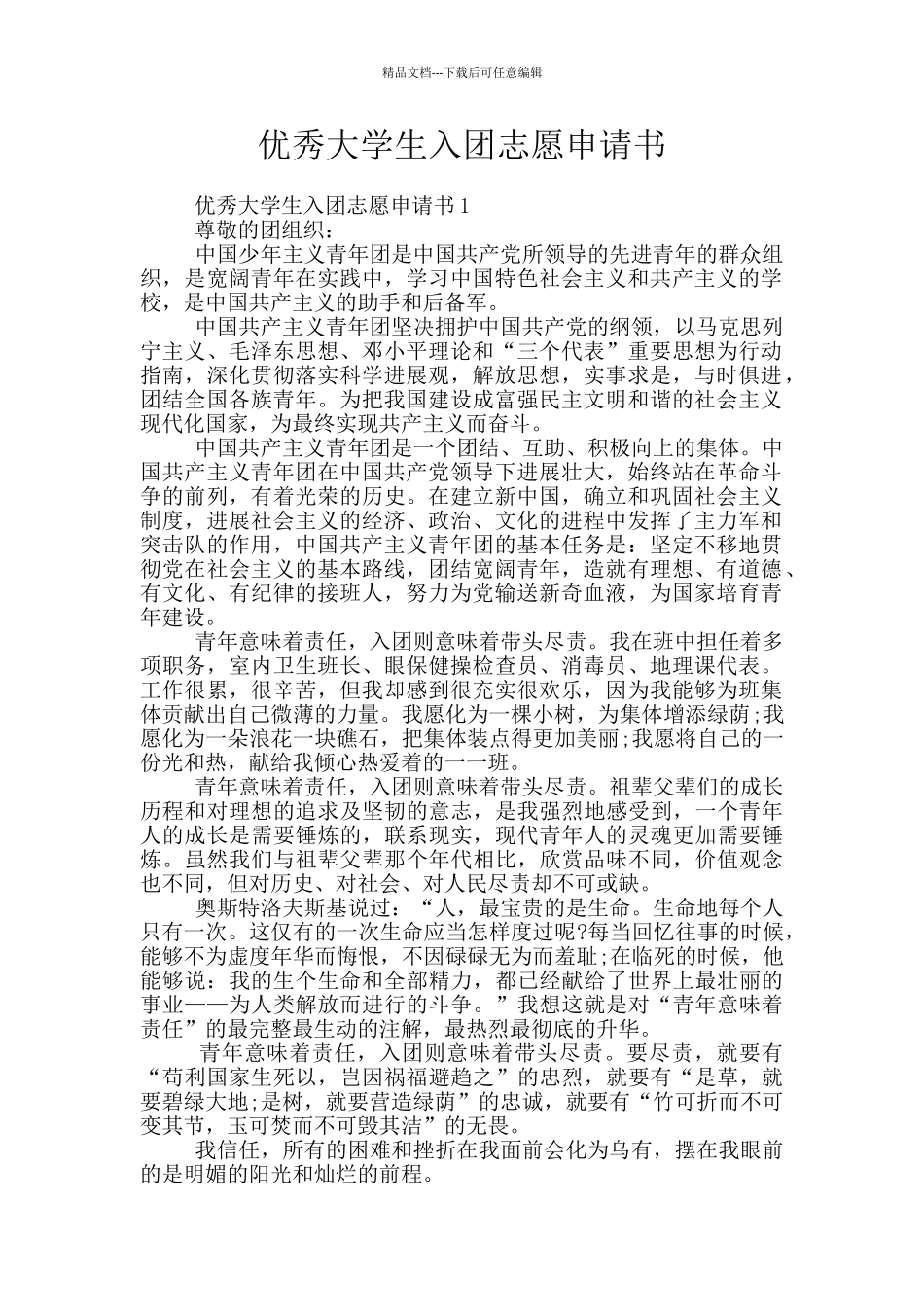 优秀大学生入团志愿申请书_第1页