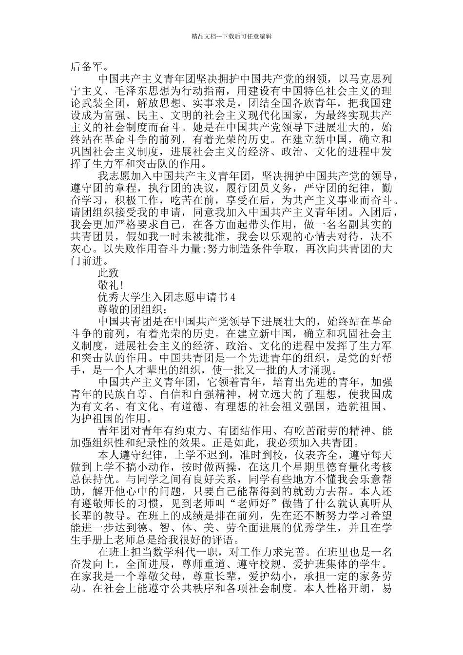 优秀大学生入团志愿申请书_第3页