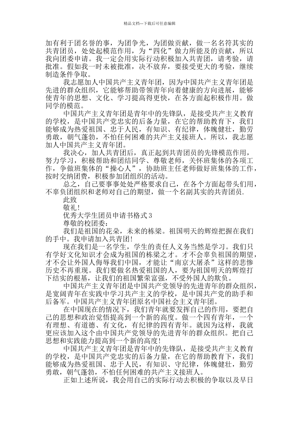 优秀大学生团员申请书格式_第2页