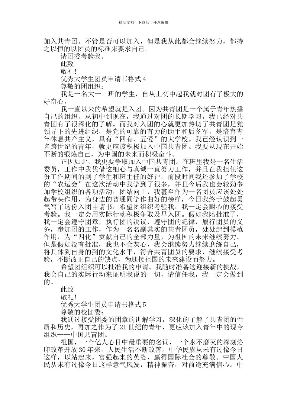 优秀大学生团员申请书格式_第3页