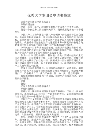 优秀大学生团员申请书格式