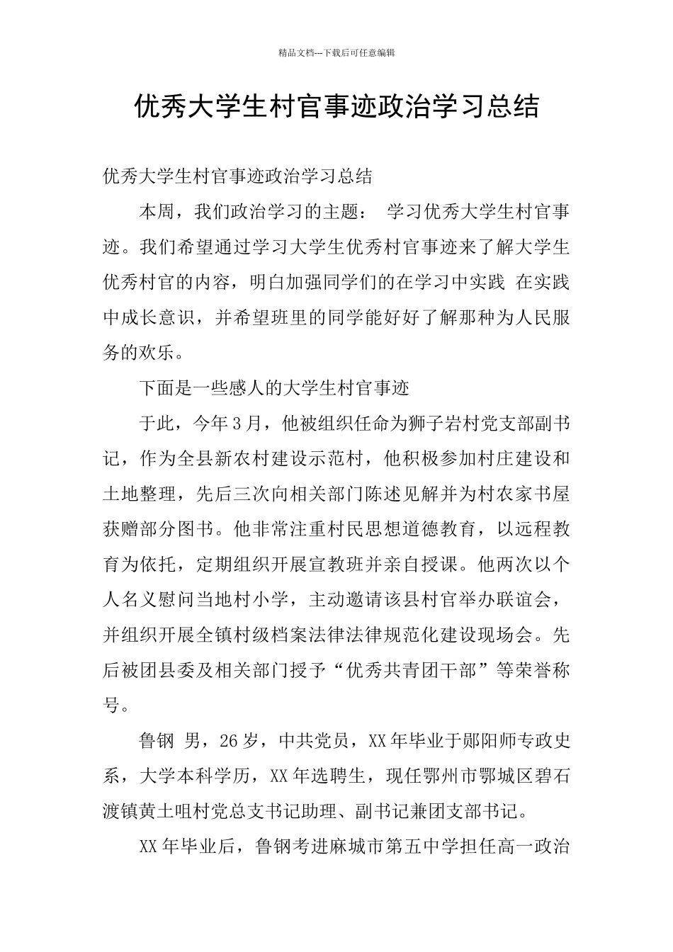 优秀大学生村官事迹政治学习总结_第1页