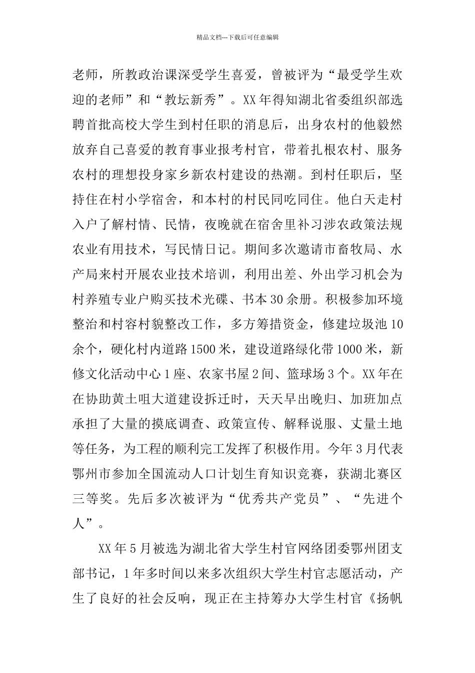 优秀大学生村官事迹政治学习总结_第2页