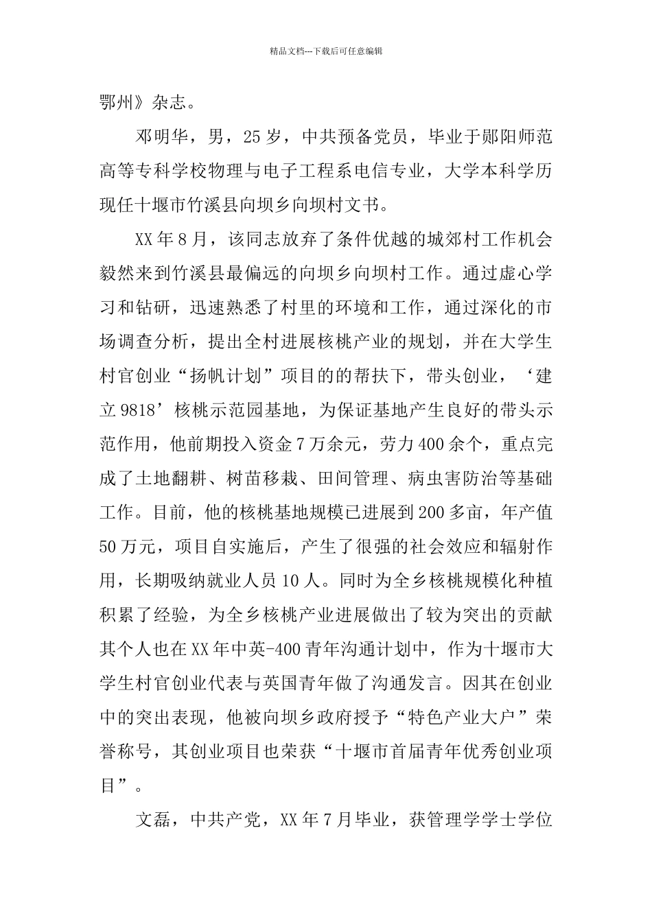 优秀大学生村官事迹政治学习总结_第3页