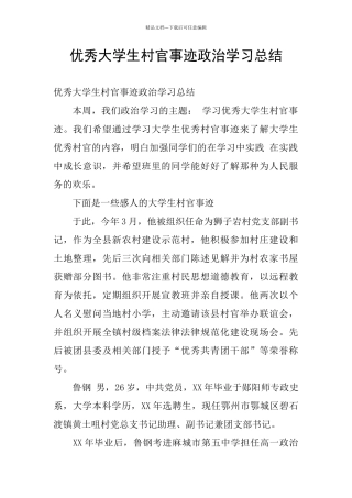 优秀大学生村官事迹政治学习总结