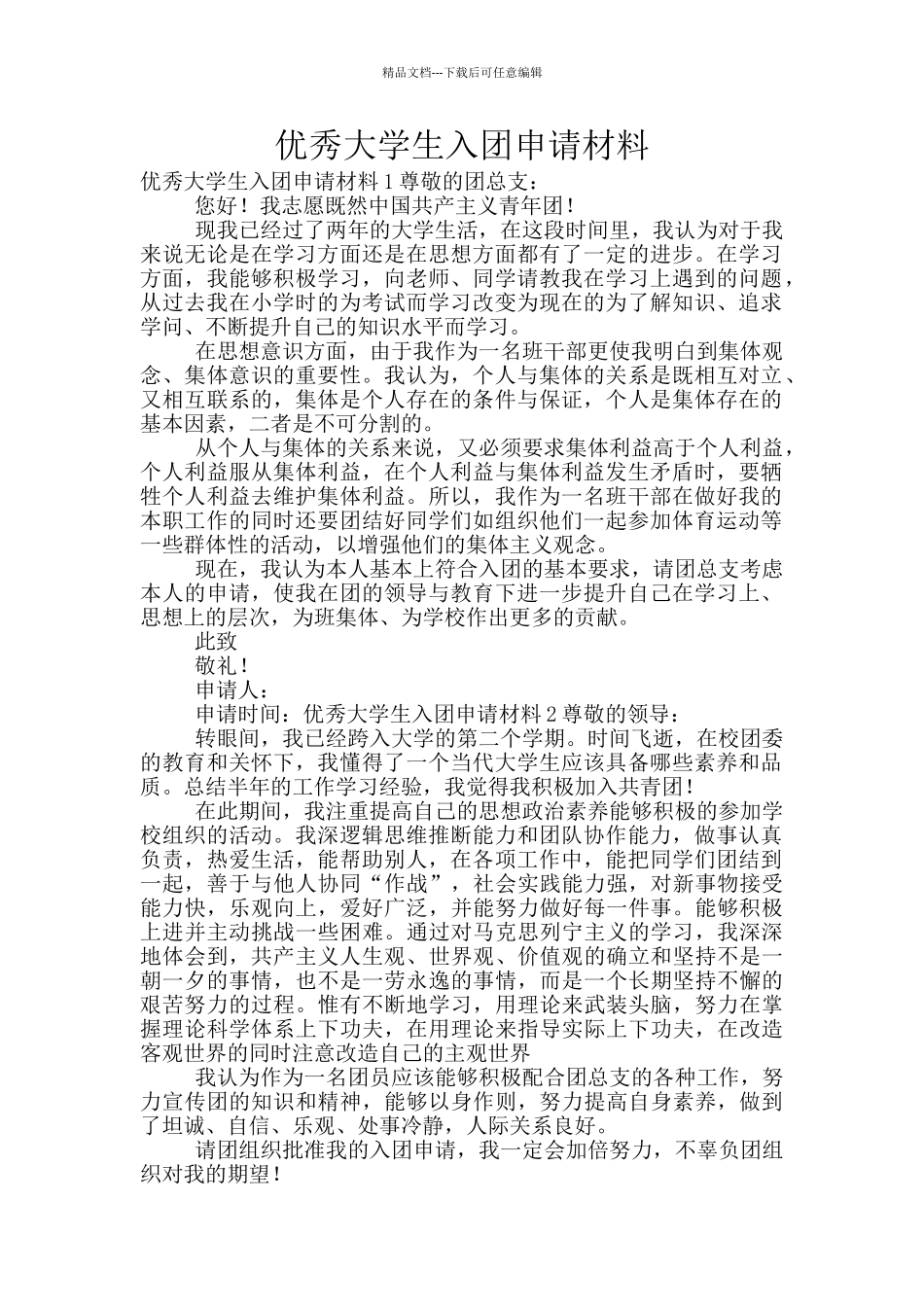 优秀大学生入团申请材料_第1页