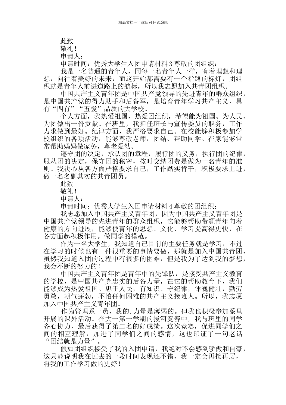 优秀大学生入团申请材料_第2页
