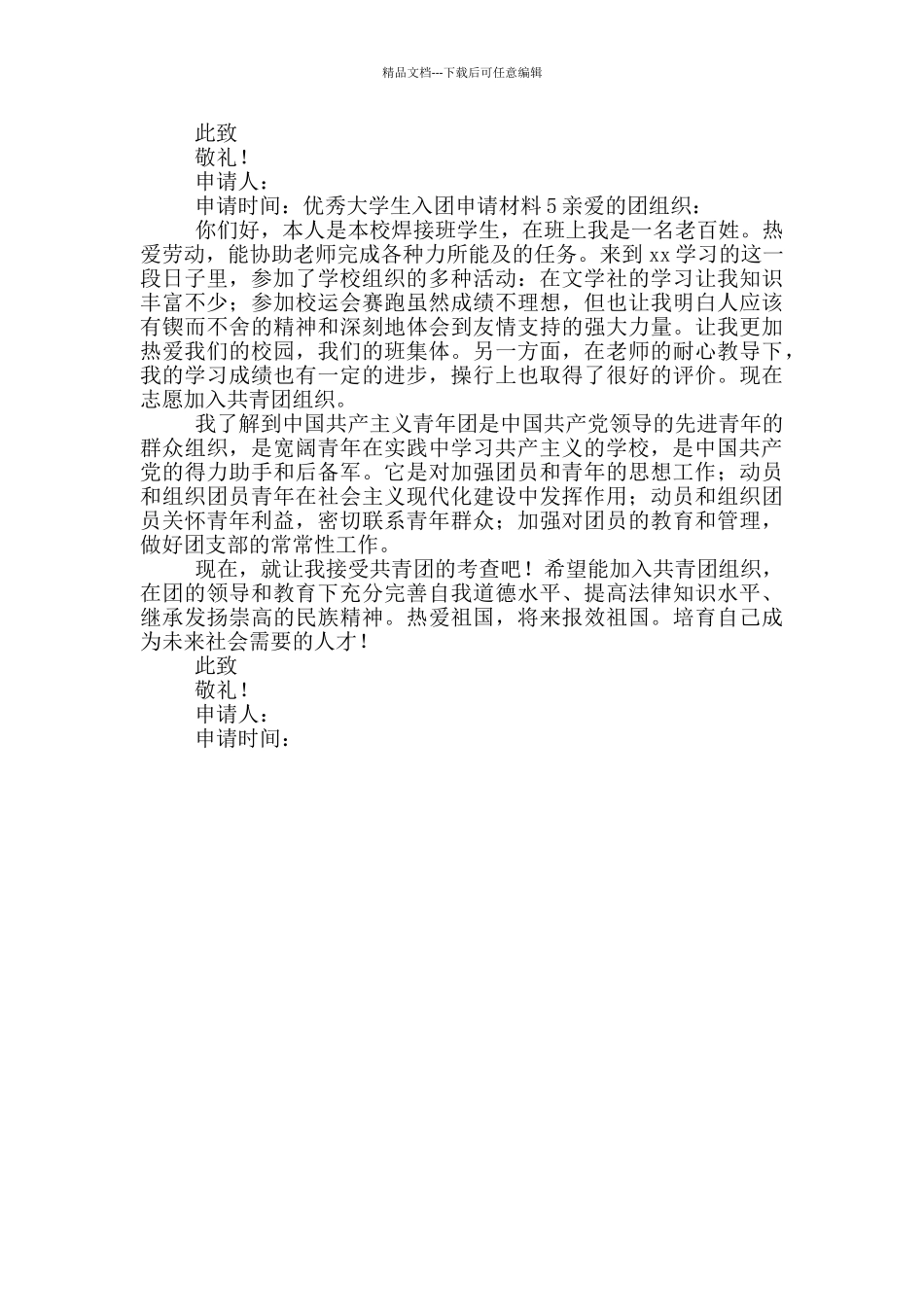 优秀大学生入团申请材料_第3页