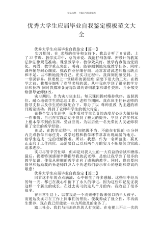 优秀大学生应届毕业自我鉴定模板范文大全