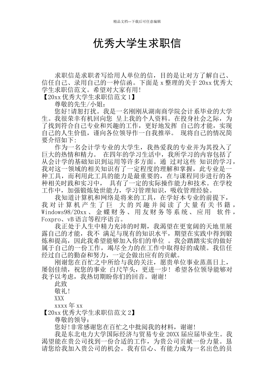 优秀大学生求职信_第1页