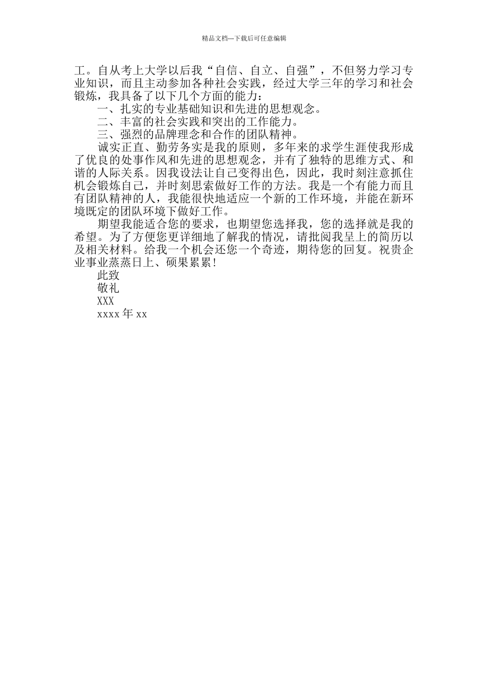 优秀大学生求职信_第2页