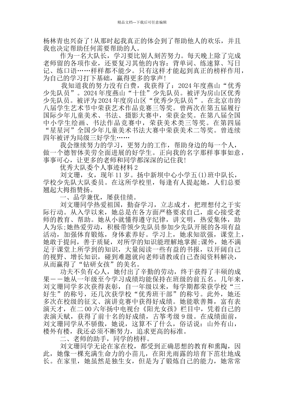 优秀大队委个人事迹材料_第2页